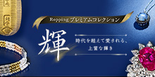 Roppingプレミアムコレクション「輝」