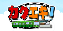 カクエキ！
