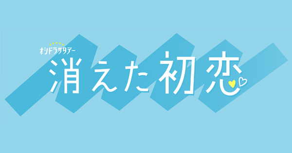 消えた初恋　グッズセット Amazon.co.jp: 消えた初恋目黒蓮セット 公式グッズ 目黒蓮 道枝