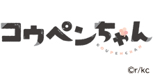 コウペンちゃん
