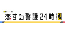 恋する警護24時 season2