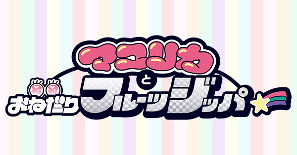 マユリカとおねだりフルーツジッパーLive マユフル学園祭～秋の