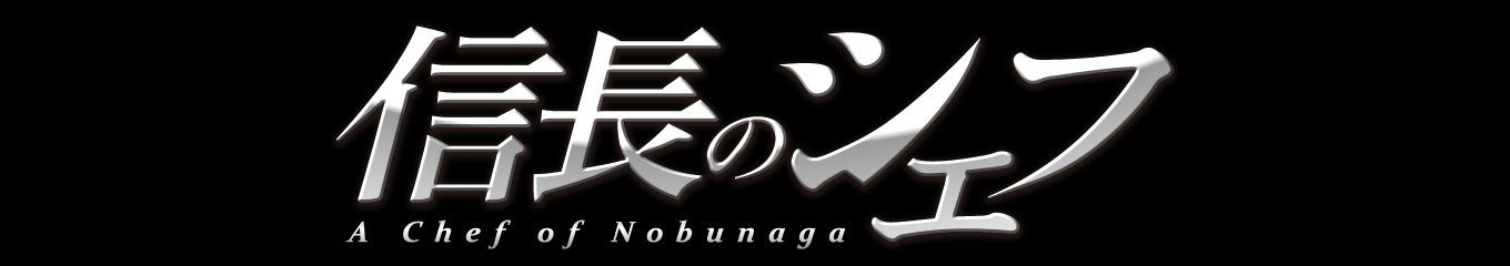 信長のシェフの商品一覧 テレビショッピングのropping