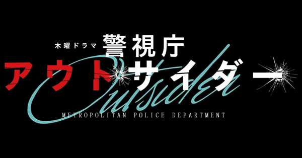 警視庁アウトサイダーの商品一覧 | 【公式】テレビショッピングの