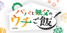 パパと親父のウチご飯