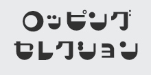 ロッピングセレクション