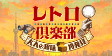 レトロ俱楽部　大人の趣味再発見