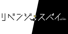 リベンジ・スパイ
