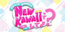 FRUITS ZIPPERのNEW KAWAIIってしてよ？