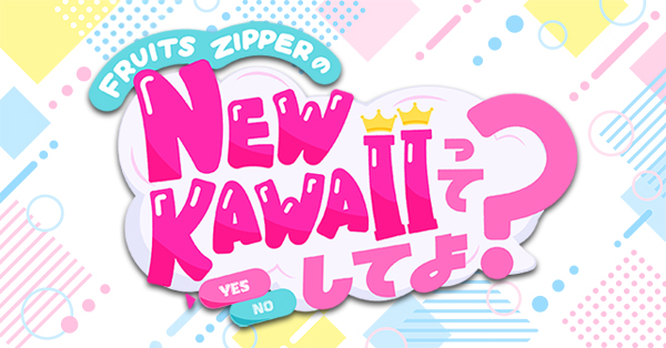 FRUITS ZIPPERのNEW KAWAIIってしてよ？の商品一覧 | 【公式】テレビ