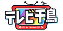 テレビ千鳥