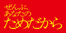 ぜんぶ、あなたのためだから