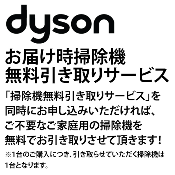 ダイソンお届け時】掃除機無料引き取りサービス | 999-105634 | 【公式】テレビショッピング