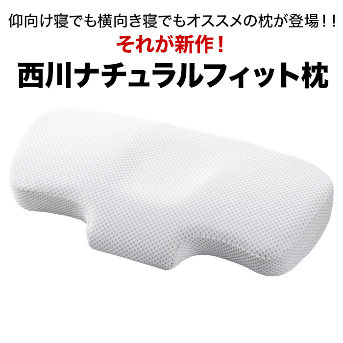 仰向け寝でも横向き寝でもオススメの枕が登場!!それが新作!「西川ナチュラルフィット枕」