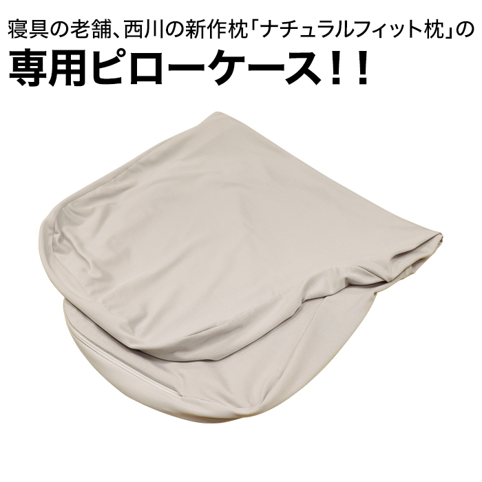 西川 ナチュラルフィット枕 専用ピローケース 【公式】テレビショッピングのRopping（ロッピング）