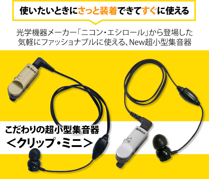 ニコン・エシロール New超小型集音器クリップ・ミニ | 【公式】テレビ 