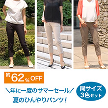 サマーセールひんやりらくらくスタイルアップパンツ 同サイズ3色セット サマーセールひんやりらくらくスタイルアップパンツ 同サイズ3色セット