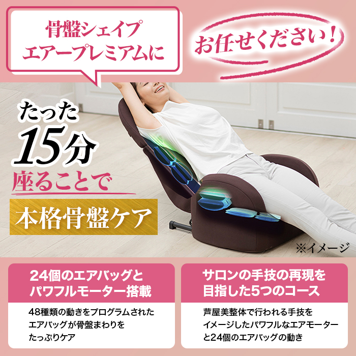 芦屋美整体骨盤シェイプエアープレミアム | 999-110159 | 【公式