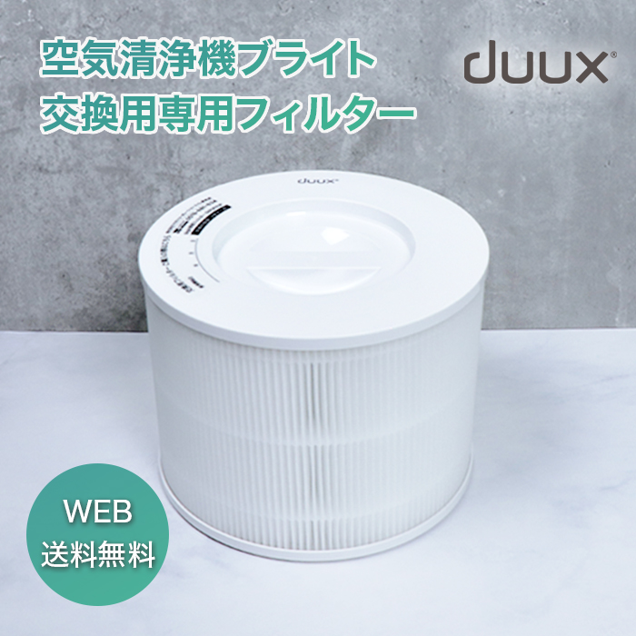 duux(デュクス) ブライト 交換用専用フィルター