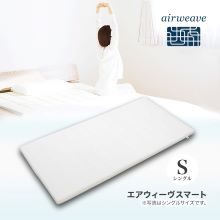 エアウィーヴスマート シングル