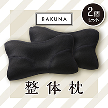 ＜テレ朝通販 Ropping（ロッピング）＞ RAKUNA 整体枕（ブラック） 2個セット画像