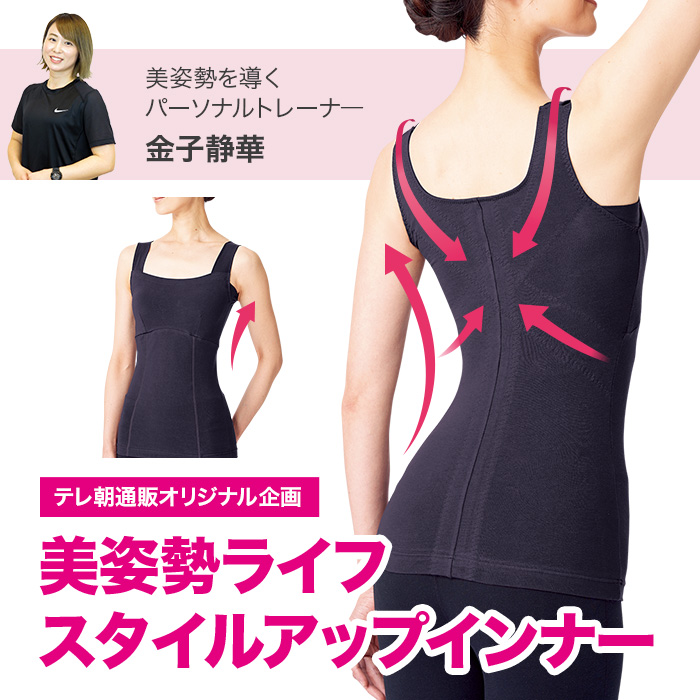 美姿勢を導くパーソナルトレーナ―金子静華監修。テレ朝通販オリジナル企画美姿勢ライフスタイルアップインナー。