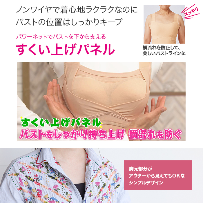 ノンワイヤで着心地ラクラクなのにバストの位置はしっかりキープ。パワーネットでバストを下から支えるすいくい上げパネル。横流れを防止して、美しいバストラインに。胸元部分がアウターから見えてもＯＫなシンプルデザイン