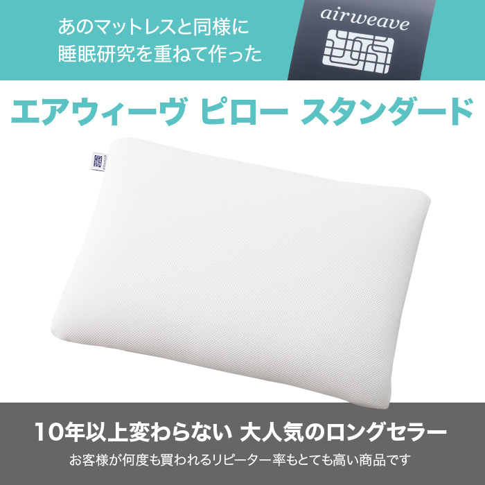 あのマットレスと同様に睡眠研究を重ねて作ったエアウィーヴピロースタンダード。10年以上変わらない大人気のロングセラー。お客様が何度も買われるリピーター率もとても高い商品です