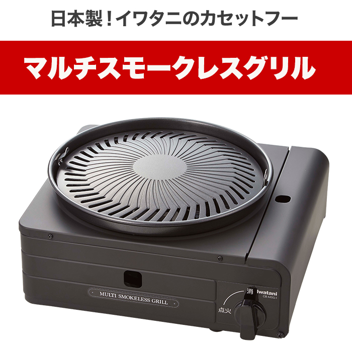 日本製！イワタニのカセットフーマルチスモークレスグリル