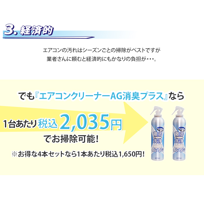 エアコンクリーナーAG消臭プラス2本セット | 999-110499