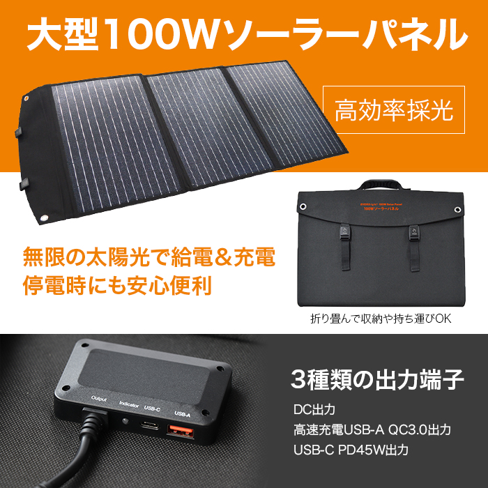 大型100Wソーラーパネル。高効率採光。無限の太陽光で給電＆充電停電時にも安心便利。折り畳んで収納や持ち運びOK。3種類の出力端子。DC出力。高速充電USB‐AQC3.0出力。USB‐CPD45W出力。