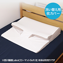 ＜テレ朝通販 Ropping（ロッピング）＞ 西川 睡眠Labo ピローマット Soft 洗い替え用カバー