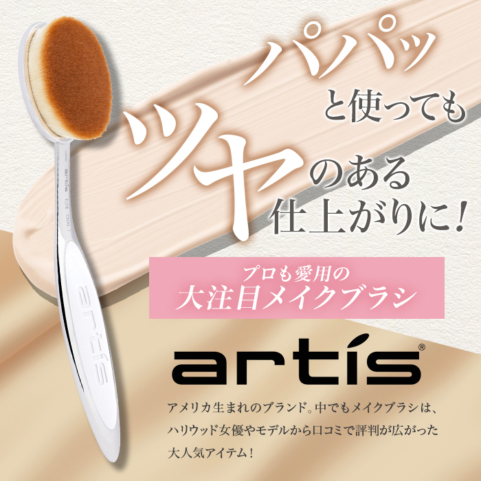 【新品未使用】ARTIS  アーティス  オーバル7 メイクブラシコスメ/美容