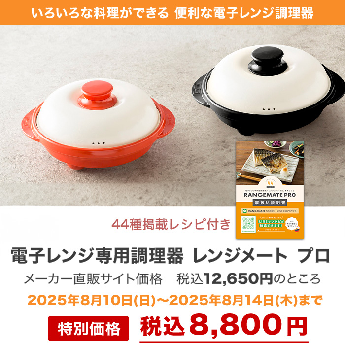 電子レンジ専用調理器 レンジメート プロ | 999-110763 | 【公式