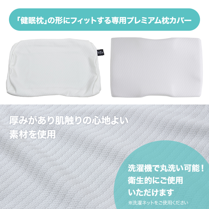 健眠枕 専用プレミアム枕カバー