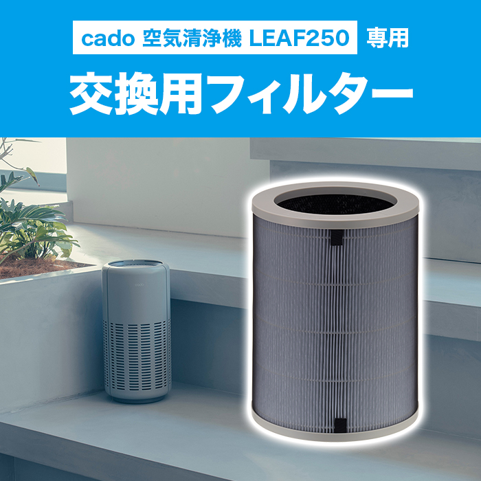 cado空気清浄機。LEAF250。専用。交換用フィルター。