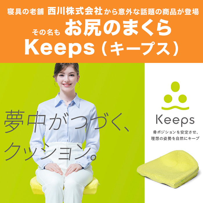 nishikawa お尻のまくら 骨盤サポートクッションKeeps