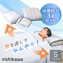 nishikawa エクストラアイスリッチ涼感寝具3点セット シングル nishikawa エクストラアイスリッチ涼感寝具3点セット シングル