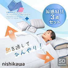 nishikawa エクストラアイスリッチ涼感寝具3点セット セミダブル | 【公式】テレビショッピングのRopping（ロッピング）