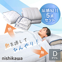 nishikawa エクストラアイスリッチ涼感寝具5点セット ダブル nishikawa エクストラアイスリッチ涼感寝具5点セット ダブル