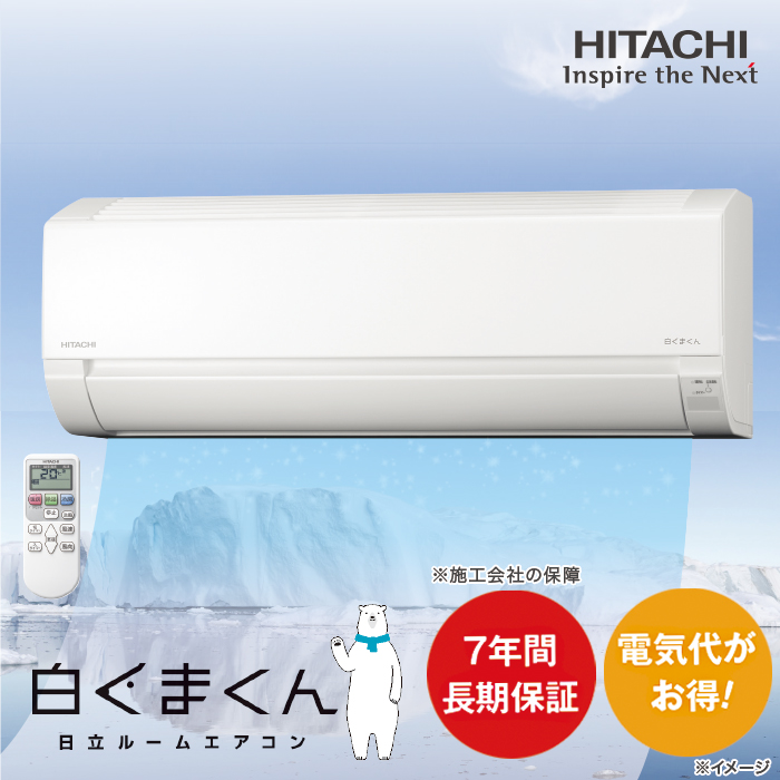 HITACHI エアコン 白くまくんエアコン - エアコン
