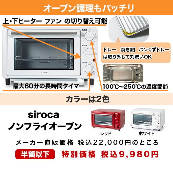 シロカ ノンフライ調理 ノンフライオーブン オーブン調理