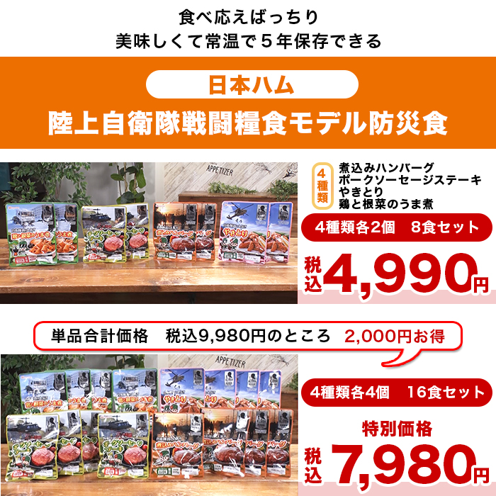 日本ハム 陸上自衛隊戦闘糧食モデル防災食 16食特別セット | 999-111071