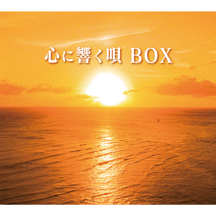 心に響く唄BOX 70_80年代名曲CD集