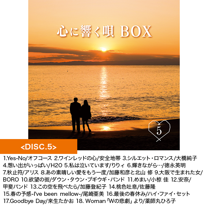 心に響く唄 BOX CD5枚組 全90曲 70-80年代名曲集 心に響く唄BOX 70_80年代名曲CD集 | 999-111120 | 【公式】テレビ