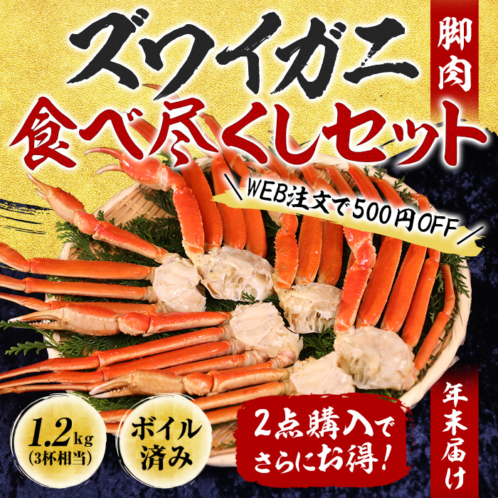 年末届け】ボイルズワイガニ脚肉 食べ尽くしセット 1.2 kg｜通販