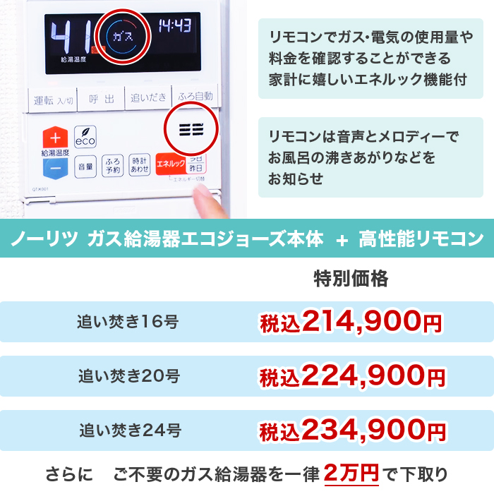 最新型 ノーリツ ガス給湯器エコジョーズ 追い焚き16号 下取りあり | 999-