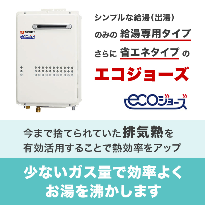 給湯器・ECOジョーズ（（株）ノーリツ・都市ガス用・屋外式）直接のお