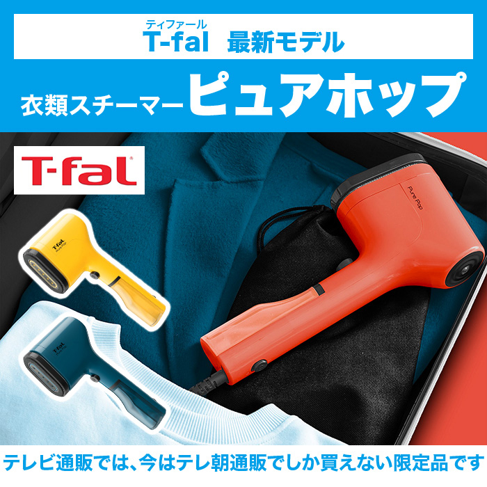 T-fal 衣類スチーマー ピュアホップ | 【公式】テレビショッピングの