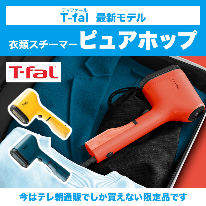 T-fal 衣類スチーマー ピュアホップ